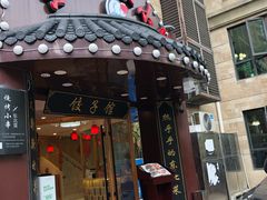 门面-李老哈·东北菜(宋园路店)