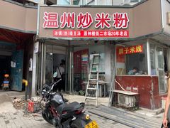 门面-温州炒米粉(原钟楼街二市场店)