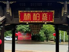 -楠柏弯休闲山庄(梨花溪店)