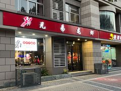 门面-兄弟龙虾(胜太路总店)