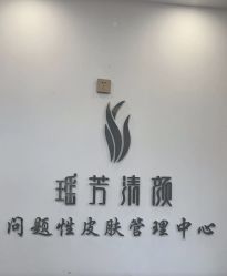 -瑶芳清颜草本祛痘