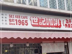 门面-世记咖啡(氹仔外卖店)