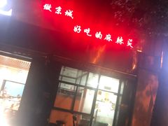 门面-林静小吃(复兴路店)