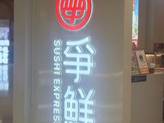 -争鲜回转寿司(东方银座店)