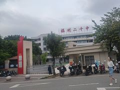-福州第二十中学