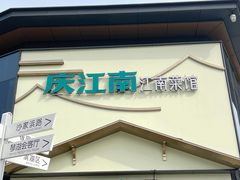 -庆江南江南菜(琴湖溪里花园城店)