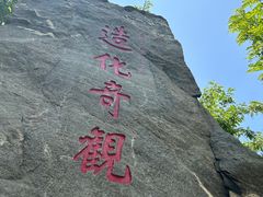-烟台山景区
