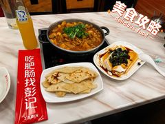 -彭记铁锅肥肠(东四总店)
