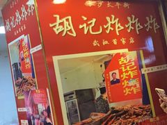 门面-胡仁根胡记炸炸炸