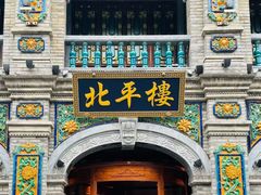 -北平楼·烤鸭·北京菜(牡丹园店)