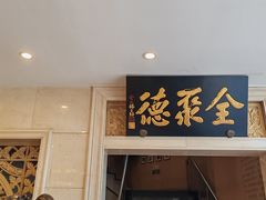 -北京全聚德(西翠路店)