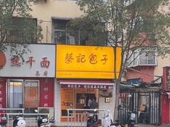 -蔡记包子(百花路店)