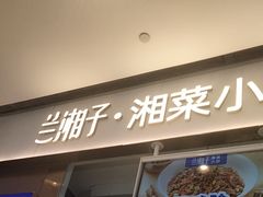 -兰湘子·湘菜小炒(石家庄万象城店)