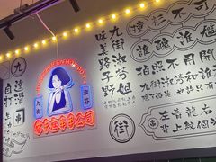-九街淑芬掌中宝串串公司(内街文化创意园店)