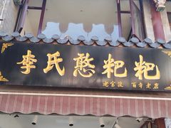 -李氏憨粑粑(官渡古镇店)