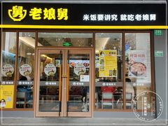 门面-老娘舅(吴淞路店)
