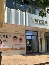 -天津健丽·去眼袋医疗美容机构