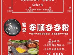 -笔记安顺夺夺粉火锅