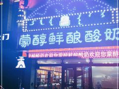 -蒙醇鲜酿酸奶