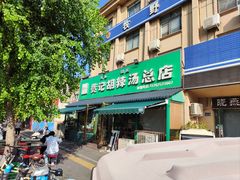 -费记胡辣汤(总店)