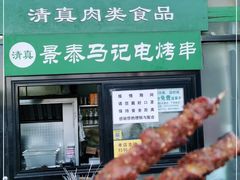 -景泰马记电烤串(景泰店)