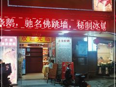 门面-长润·濑尿烧鹅