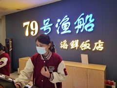 -79号渔船海鲜饭店(岗厦店)
