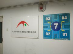 门面-悦动体能(金融街店)