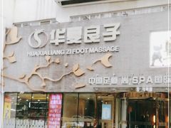 -华夏良子·足道SPA艾灸(三里屯店)