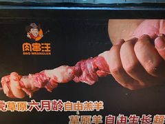 -肉串汪(西便门店)