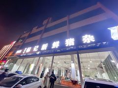 门面-标记美食新鲜猪杂(兴南大道店)
