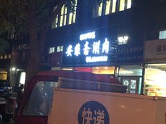 门面-安缘斋涮肉