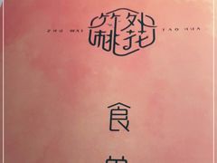 -竹外桃花·江南小酒馆(SKP·S店)