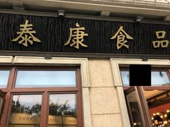 门面-泰康食品有限公司食品厂