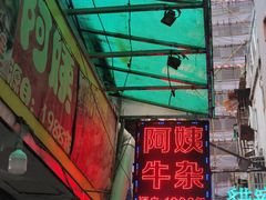-阿姨牛杂(北京路店)