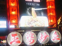 -王婆炒鱼(总店)