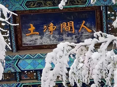 -五台山风景区