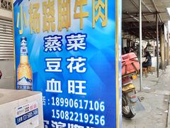 -小杨翘脚牛肉