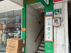 -七色云蔬食(喜邻里店)
