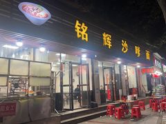 -铭辉沙嗲面(新街商业城店)