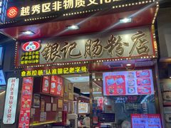 -银记肠粉店(北京路店)