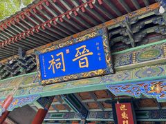 -晋祠公园