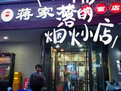 -蒋家桥饺面店(广陵路店)