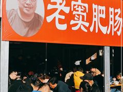 门面-老窦肥肠板面