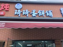 -琦琦蛋饼铺(上南店)