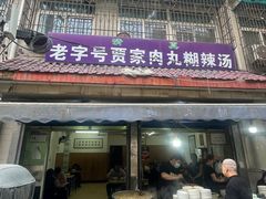-老字号贾家肉丸糊辣汤(光明巷店)