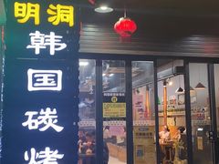 门面-韩国明洞碳烤肉(常平店)