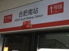 -合肥南站