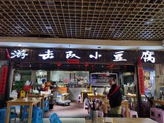 门面-游击队小豆腐(九街店)