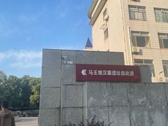 -马王堆汉墓遗址